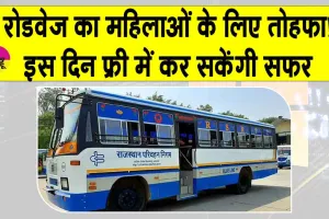 Rajasthan Roadways: इस दिन मुफ्त में सफर कर सकेंगी महिलाएं, रोडवेज ने दिया तोहफा