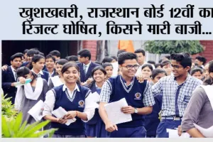 Rajasthan RBSE 12th Arts Result 2026: खुशखबरी, राजस्थान बोर्ड 12वीं का रिजल्ट घोषित, किसने मारी बाजी जानिये यहां पर