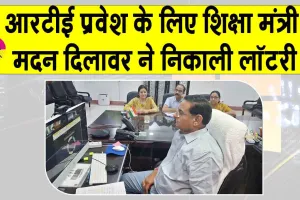 RTE Lottery Result Rajasthan: आरटीई प्रवेश के लिए निकाली गई लॉटरी, शिक्षा मंत्री मदन दिलावर ने निकाली लॉटरी