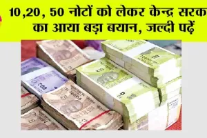 Rupee News: 10,20, 50 नोटों को लेकर केन्द्र सरकार का आया बड़ा बयान, जल्दी पढ़ेेंं