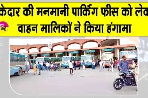 सरसा बस स्टैंड पर पार्किंग फीस के नाम पर लूट! ठेकेदार की मनमर्जी से वाहन मालिकों ने किया हंगामा