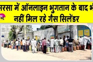 Cylinder Supply Issue: सरसा में बढ़ा गैस संकट! लंबी कतारों में उपभोक्ता कर रहे घंटों इंतजार!