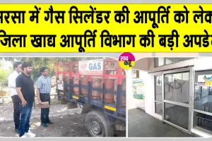 Gas Cylinder Supply Issues: सरसा में ‘घरेलू गैस सिलेंडर की सप्लाई को लेकर आई बड़ी अपडेट!