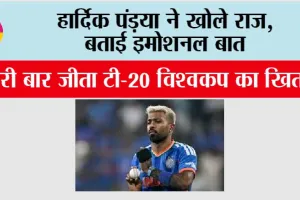 T20 World Cup: हार्दिक पंड़या ने खोले राज, बताई इमोशनल बात