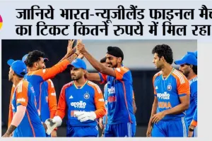 T20 World Cup 2026 Final: जानिये भारत-न्यूजीलैंड फाइनल मैच का टिकट कितने रुपये में मिल रहा?