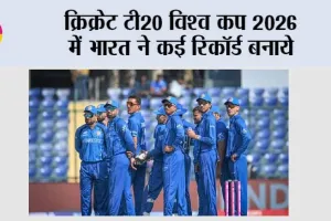 Cricket News: क्रिकेट टी20 विश्व कप 2026 में भारत ने कई रिकॉर्ड बनाये
