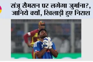 T20 World Cup: संजू सैमसन पर लगेगा जुर्माना? जानिये क्यों, खिलाड़ी हुए निराश