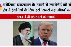 अमेरिका-इजरायल के हमले में खामेनेई की मौत, ट्रंप ने ईरानियों के लिए इसे ‘सबसे बड़ा मौका’ बताया…