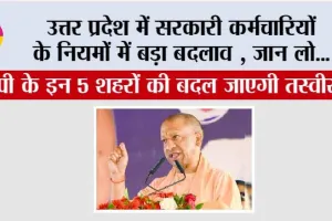 UP Government Employees News: उत्तर प्रदेश में सरकारी कर्मचारियों के नियमों में बड़ा बदलाव, अचल संपत्ति की वार्षिक घोषणा अनिवार्य; नए शहरों के विकास को 425 करोड़ की मंजूरी