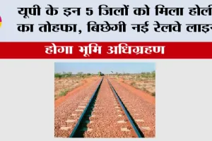 UP Railway News: यूपी के इन 5 जिलों को मिला होली का तोहफा, बिछेगी नई रेलवे लाइन, होगा भूमि अधिग्रहण