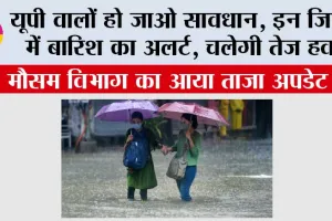 UP Weather: यूपी वालों हो जाओ सावधान, इन जिलों में बारिश का अलर्ट, चलेगी तेज हवा