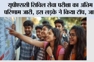 UPSC CSE 2025 Final Result: यूपीएससी सिविल सेवा परीक्षा का अंतिम परिणाम जारी, इस लड़के ने किया टॉप, जानें