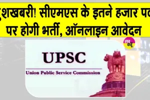 UPSC CMS Jobs 2026: खुशखबरी! सीएमएस के इतने हजार पदों पर होगी भर्ती, यूपीएससी का नोटिफिकेशन जारी