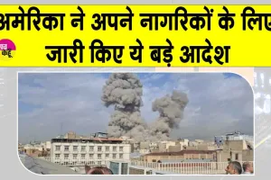 अमेरिका में टास्क फोर्स सक्रिय, नागरिकों को मध्य-पूर्व छोड़ने के आदेश
