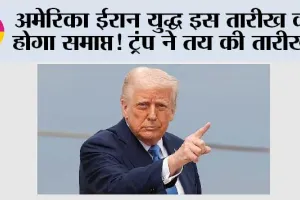 US Iran conflict: अमेरिका ईरान युद्ध इस तारीख को होगा समाप्त! ट्रंप ने तय की तारीख!