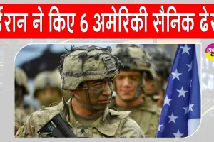US-Iran Conflict: यूएस-ईरान संघर्ष में 6अमेरिकी सैनिक मारे गए