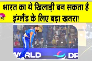 T20 World Cup: भारत का ये खिलाड़ी बन सकता है इंग्लैंड के लिए बड़ा खतरा! इंग्लैंड भी खाता है इससे खौफ!
