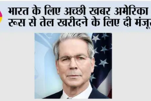 भारत के लिए अच्छी खबर अमेरिका ने रूस से तेल खरीदने के लिए दी मंजूरी