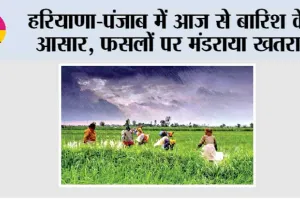 किसानों के माथे पर खिंची चिंता की लकीरें, 1 अप्रैल तक रह सकता है मौसम में बदलाव