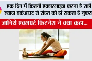 Working Out Too Long Harmful: एक दिन में कितनी एक्सरसाइज करना है सही? ज्यादा वर्कआउट से सेहत को हो सकता है नुकसान