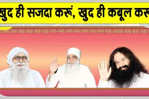 3 in 1 MSG Bhandara: ऐसे बेमिसाल वचन, जिनसे यह साफ जाहिर होता है…