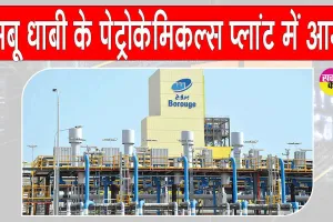 अबू धाबी के पेट्रोकेमिकल्स प्लांट में आग, संयंत्र के विभिन्न हिस्सों में फैली आग
