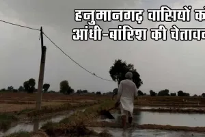 भीषण गर्मी से बेहाल हनुमानगढ़ को आंधी-बारिश की चेतावनी! 