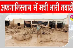 Afghanistan Weather Disaster: ”अफगानिस्तान में भारी बारिश व बाढ़ का कहर, भयानक तबाही से  73 हजार से ज्यादा लोग प्रभावित”