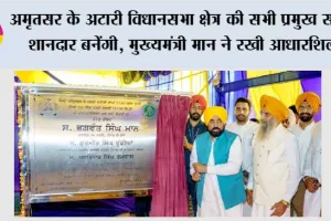 अमृतसर के अटारी विधानसभा क्षेत्र की सभी प्रमुख सड़कें शानदार बनेंगी, मुख्यमंत्री भगवंत सिंह मान ने रखी आधारशिला*