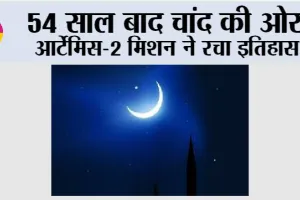Artemis II launch: 54 साल बाद चांद की ओर, आर्टेमिस-2 मिशन ने रचा इतिहास