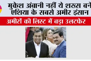 Asia Richest Person: मुकेश अंबानी नहीं ये शख्स बने एशिया के सबसे अमीर इंसान