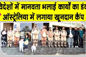 पूज्य गुरुजी के आशीर्वाद से ऑस्ट्रेलियाई सेवादार बजा रहे मानवता भलाई कार्यों का डंका