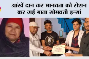आंखें दान कर मानवता को रोशन कर गईं माता सोमवती इन्सां