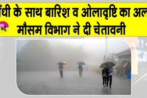 IMD Alert Today: मौसम विभाग ने 8 अप्रैल तक आँधी के साथ-साथ बारिश व ओलावृष्टि का अलर्ट किया जारी