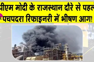 Rajasthan News: सीएम के उद्घाटन समारोह से एक दिन पहले बाड़मेर की पचपदरा रिफाइनरी में आग, अधिकारियों में दहशत