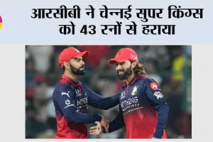 आरसीबी ने चेन्नई सुपर किंग्स को 43 रनों से हराया