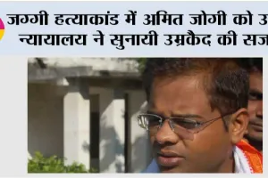 जग्गी हत्याकांड में अमित जोगी को उच्च न्यायालय ने सुनायी उम्रकैद की सजा