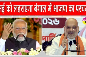 West Bengal Elections: ऐसे करेगी भाजपा 'बंगाल फतह'! पूरे देश को 4 मई के परिणाम का इंतजार