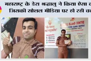 महाराष्ट्र के डेरा श्रद्धालु ने किया ऐसा काम जिसकी सोशल मीडिया पर हो रही चर्चा
