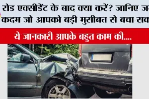 Car Safety Tips: रोड एक्सीडेंट के बाद क्या करें? जानिए जरूरी कदम जो आपको बड़ी मुसीबत से बचा सकते हैं