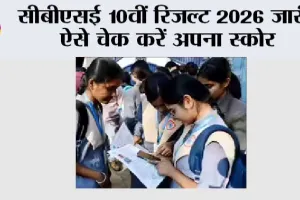 CBSE 10th Result 2026: सीबीएसई 10वीं रिजल्ट 2026 जारी, ऐसे चेक करें अपना स्कोर