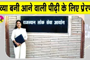RAS 2024 Results: नेठराना की इस बेटी ने पहले ही प्रयास में रच दिया बड़ा इतिहास, पूरे गांव में खुशी का माहौल