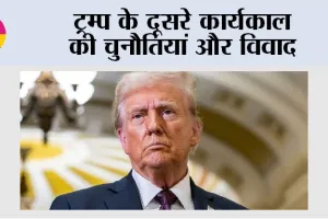 ट्रम्प के दूसरे कार्यकाल की चुनौतियां और विवाद