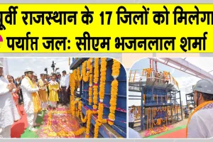 राम जल सेतु लिंक परियोजना से पूर्वी राजस्थान के 17 जिलों को मिलेगा पर्याप्त जल: मुख्यमंत्री भजनलाल शर्मा