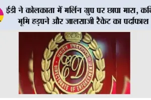 ED Raids: ईडी ने कोलकाता में मर्लिन ग्रुप पर छापा मारा, कथित भूमि हड़पने और जालसाजी रैकेट का पर्दाफाश