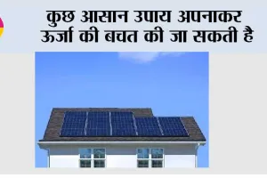 कुछ आसान उपाय अपनाकर ऊर्जा की बचत की जा सकती है