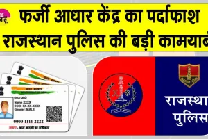 Fake Aadhaar Centers Exposed: दूसरों की आईडी से चल रहा फर्जी बायोमेट्रिक्स आधार केंद्र बेनकाब