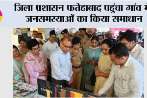 जिला प्रशासन फतेहाबाद पहुंचा गांव में, जनसमस्याओं का किया समाधान