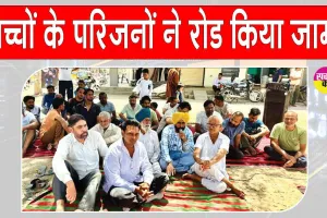 फीस वृद्धि से आक्रोशित परिजनों ने रोड किया जाम, फीस वृद्धि वापिस लेने की मांग