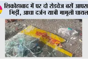 शिकोहाबाद में पर दो रोडवेज बसें आपस में भिड़ीं, आधा दर्जन यात्री मामूली घायल